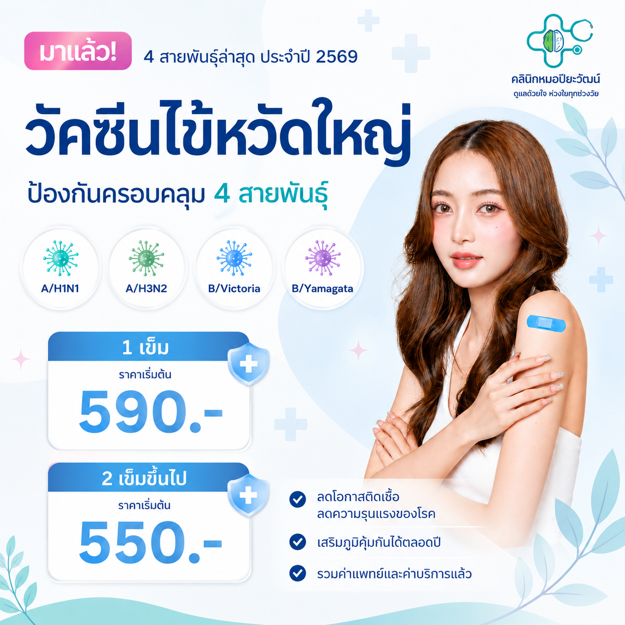วัคซีนไข้หวัดใหญ่