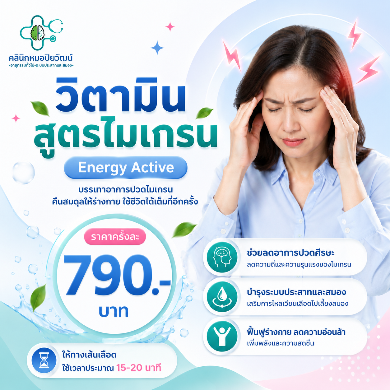 วิตามินสูตรไมเกรน
