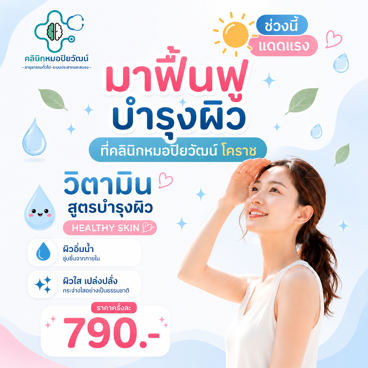 วิตามินบำรุงผิว HEALTHY SKIN